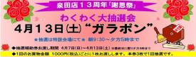 泉田店13周年祭ガラポン抽選会