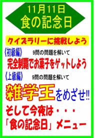 11月11日食の記念日クイズラリー