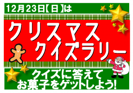 12月23日クリスマスクイズラリー