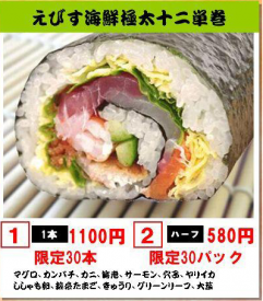 [数量限定]えびす海鮮極太十二単巻12の具材（まぐろ、カンパチ、カニ、海老、サーモン、穴子、ヤリイカ ししゃも卵、錦糸卵、きゅうり、グリーンリーフ、大葉）を巻いた十二単巻き  数量限定のため、ご予約はお早めに！