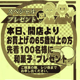 65歳のお客様にスペシャルプレゼント