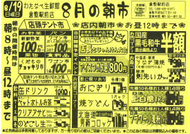 倉敷駅前店8月朝市のお知らせ