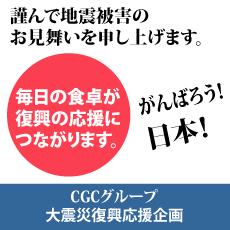 CGCグループ大震災復興応援企画