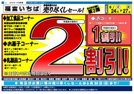 （第2弾）福富いちば売場改装のため売りつくしセール!