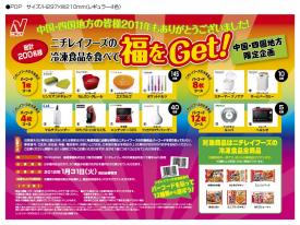 ニチレイフーズの食品を食べて福をGet！