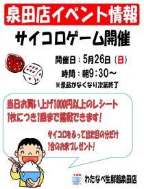 （泉田店イベント）5月26日（日）サイコロゲーム開催します