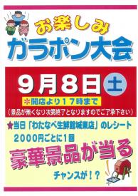 9月8日(土)城東店ガラポン抽選会のお知らせ