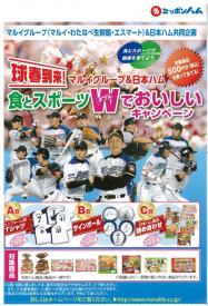 球春到来！食とスポーツW（ダブル）でおいしいキャンペーン