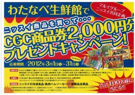 ニッスイ商品を買ってCGC商品券2000円分プレゼントキャンペーン