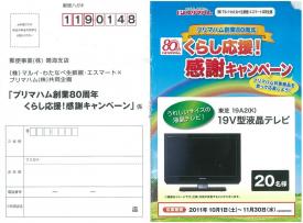 プリマハム創業80周年　くらし応援!感謝キャンペーン
