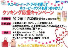 キユーピーグッズをもらっちゃおう!クッキング応援キャンペーン