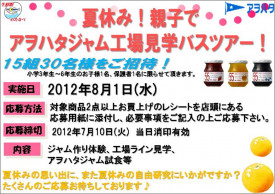 夏休み!親子でアヲハタ工場見学ツアー