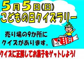 5月5日子供の日クイズラリー