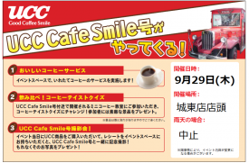 UCC　Cafe　Smile号がやってくる！