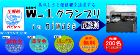 （試食会）美味しさと価値観を追求するW-1グランプリin庭瀬